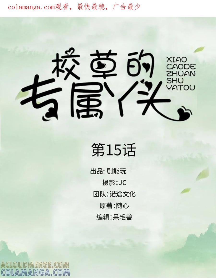 第15话-校草的专属丫头-剧能玩（第1张）