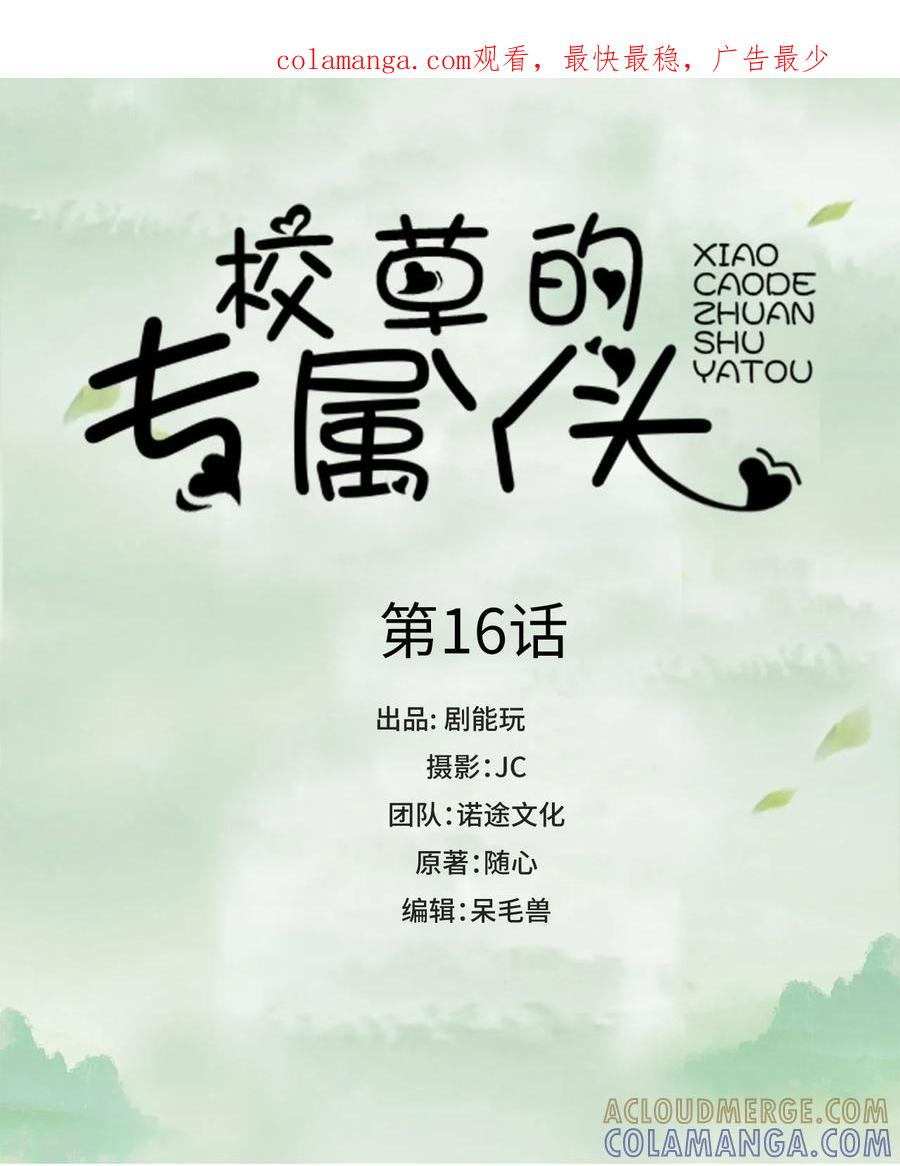 第16话-校草的专属丫头-剧能玩（第1张）