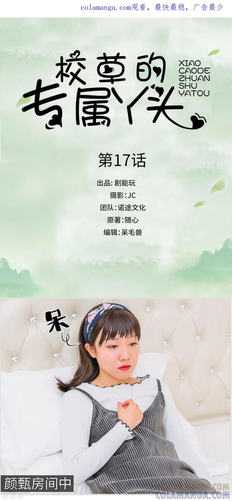 第17话-校草的专属丫头-剧能玩（第1张）