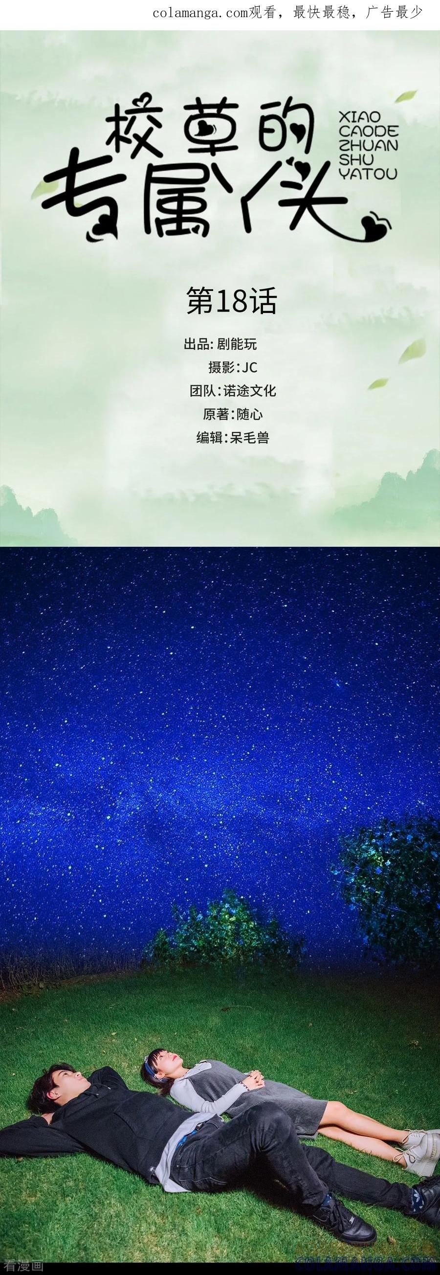 第18话-校草的专属丫头-剧能玩（第1张）