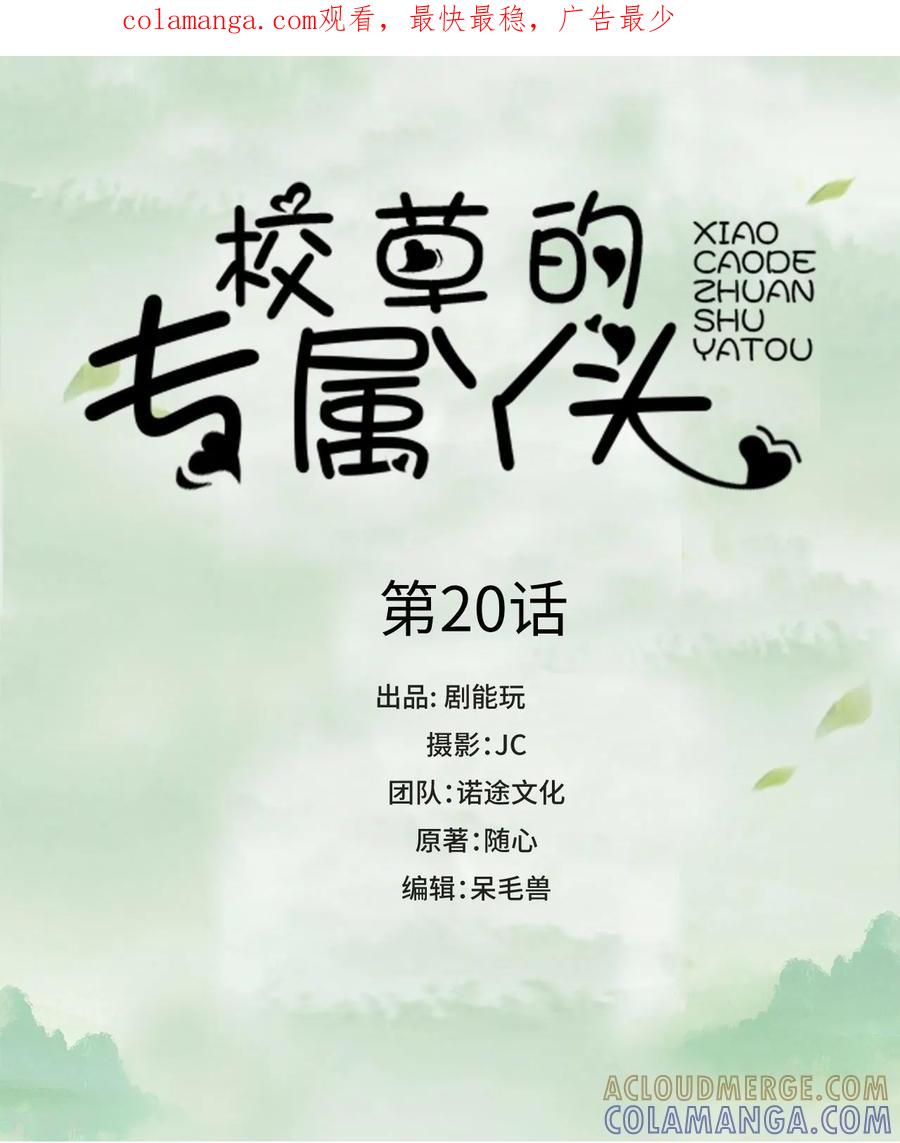 第20话-校草的专属丫头-剧能玩（第1张）