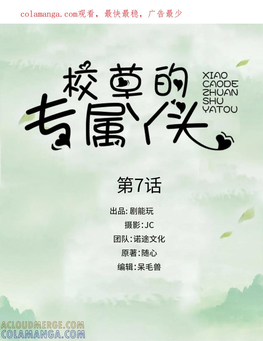 第7话-校草的专属丫头-剧能玩（第1张）