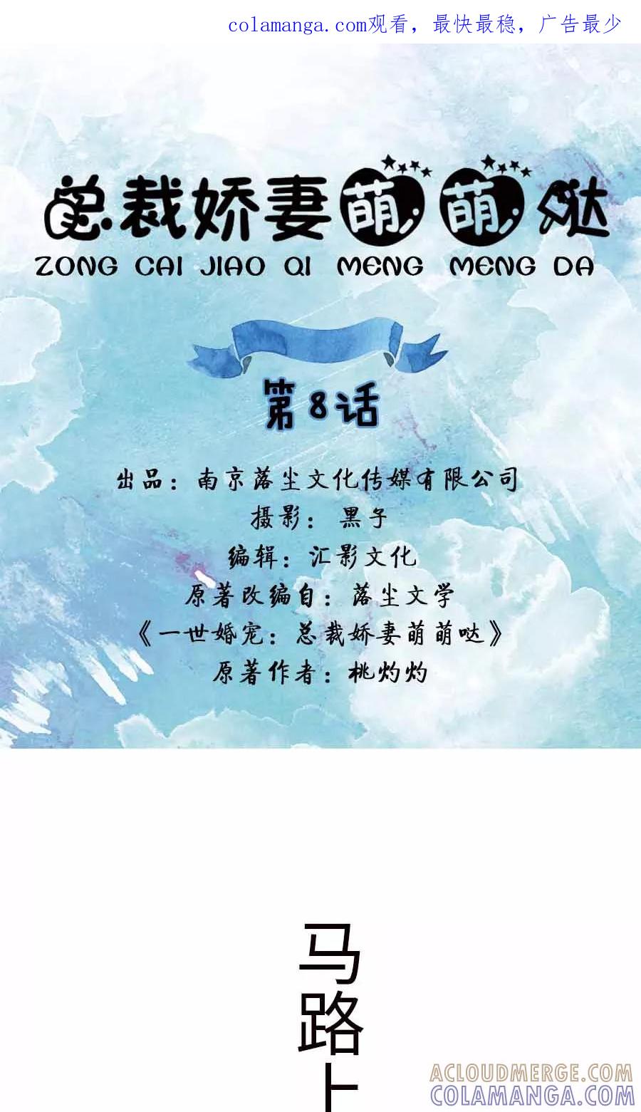 第8话-总裁娇妻萌萌哒-深海时光（第1张）