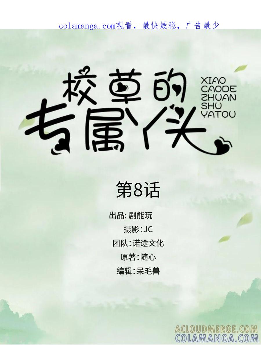 第8话-校草的专属丫头-剧能玩（第1张）