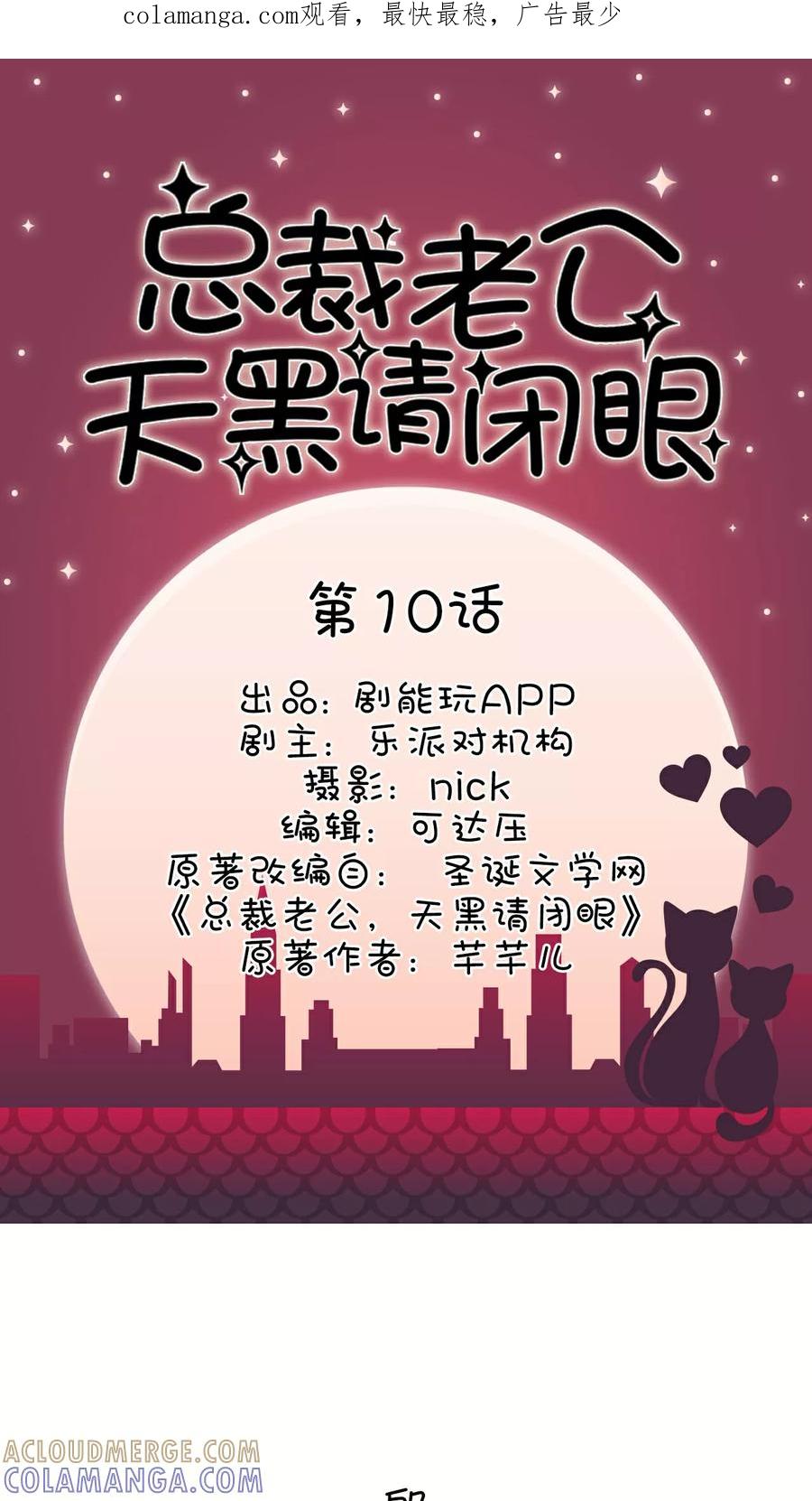 第10话-总裁老公，天黑请闭眼-剧能玩（第1张）