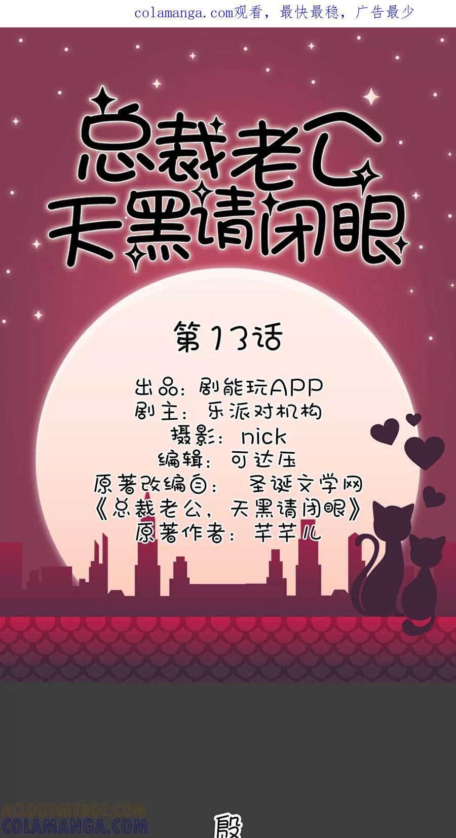 第13话-总裁老公，天黑请闭眼-剧能玩（第1张）