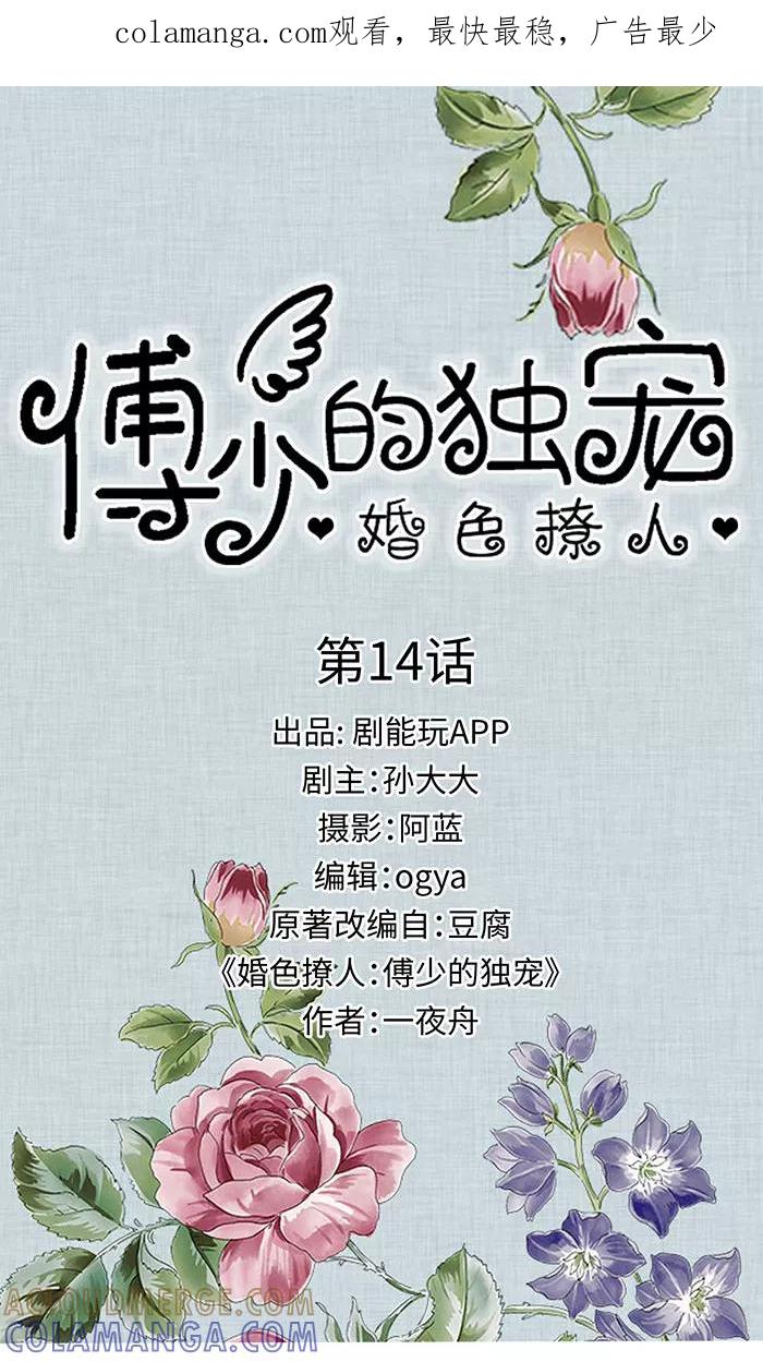 第14话-婚色撩人：傅少的独宠-剧能玩（第1张）