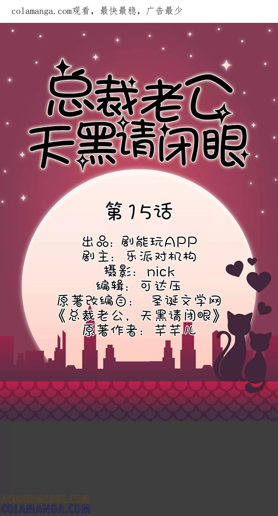 第15话-总裁老公，天黑请闭眼-剧能玩（第1张）