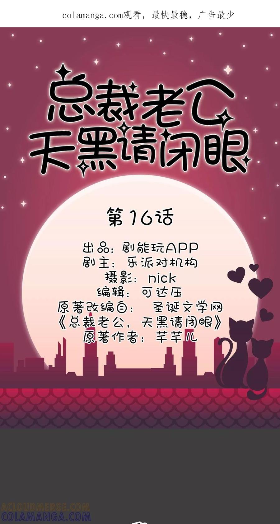 第16话-总裁老公，天黑请闭眼-剧能玩（第1张）