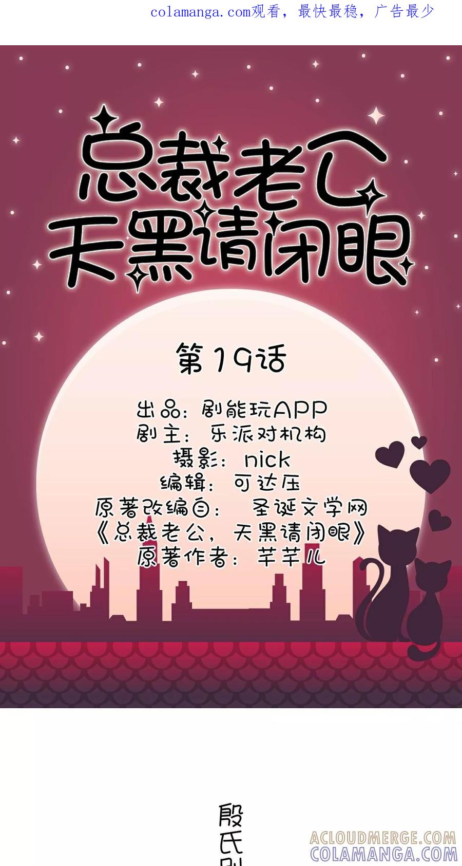 第19话-总裁老公，天黑请闭眼-剧能玩（第1张）