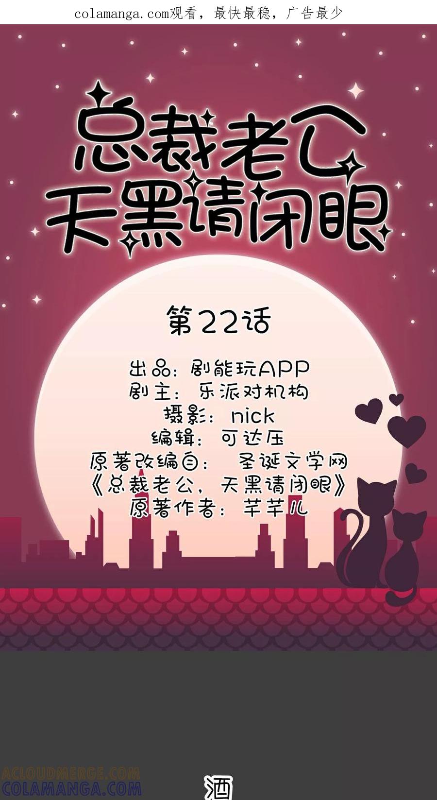 第22话-总裁老公，天黑请闭眼-剧能玩（第1张）