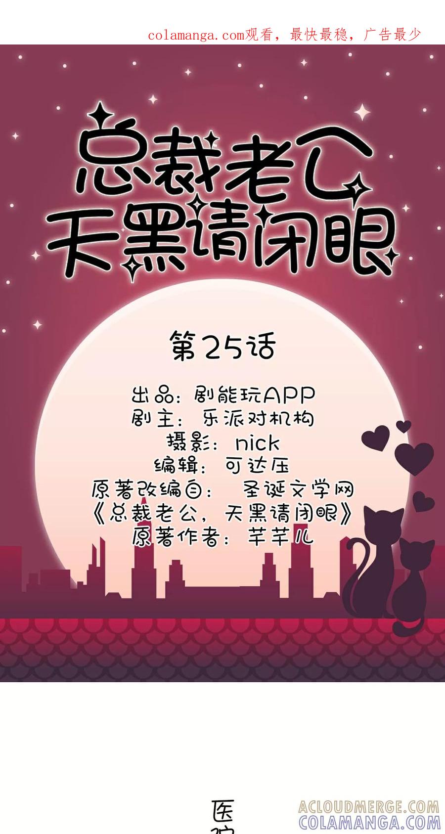 第25话-总裁老公，天黑请闭眼-剧能玩（第1张）
