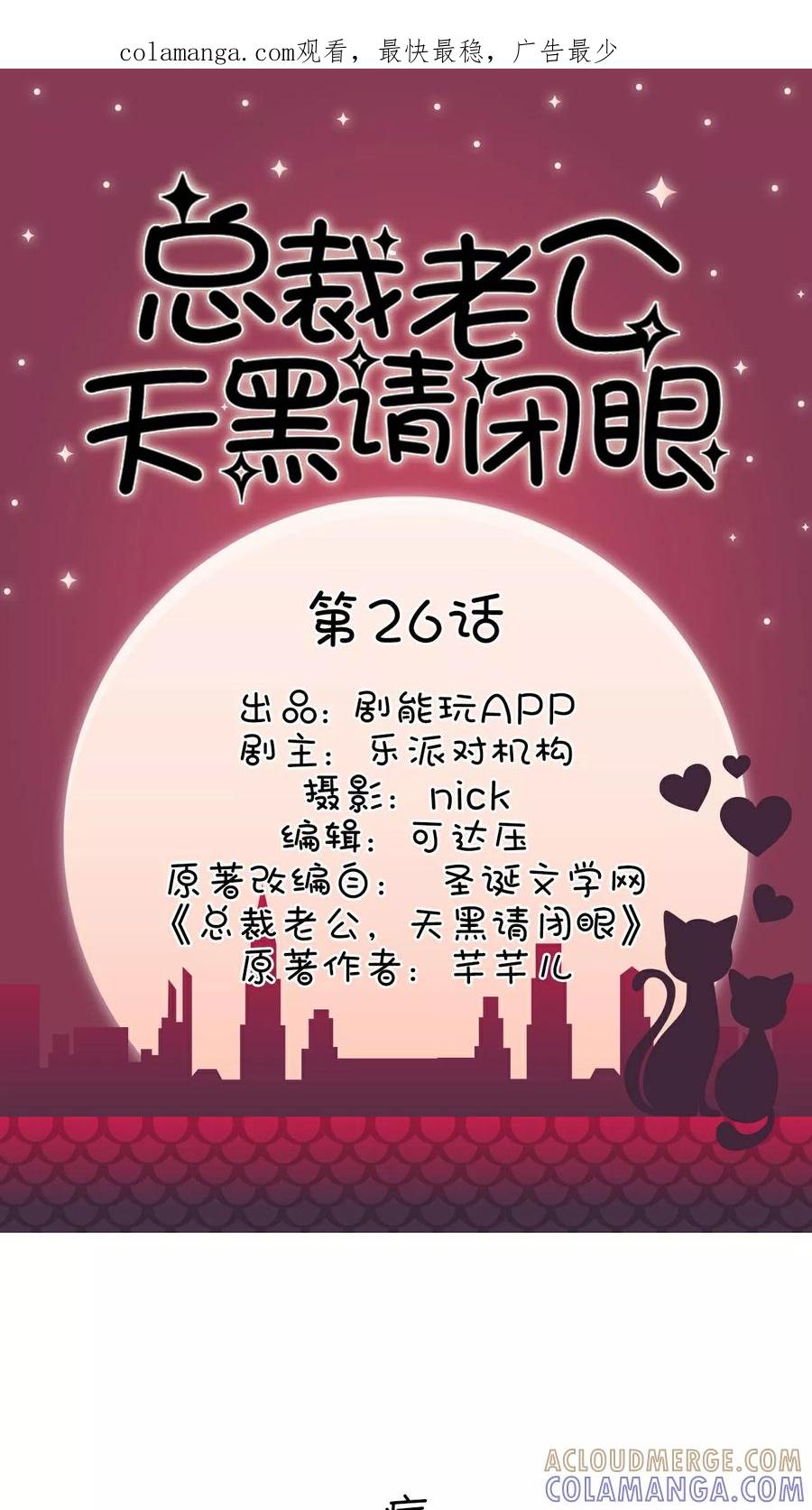 第26话-总裁老公，天黑请闭眼-剧能玩（第1张）