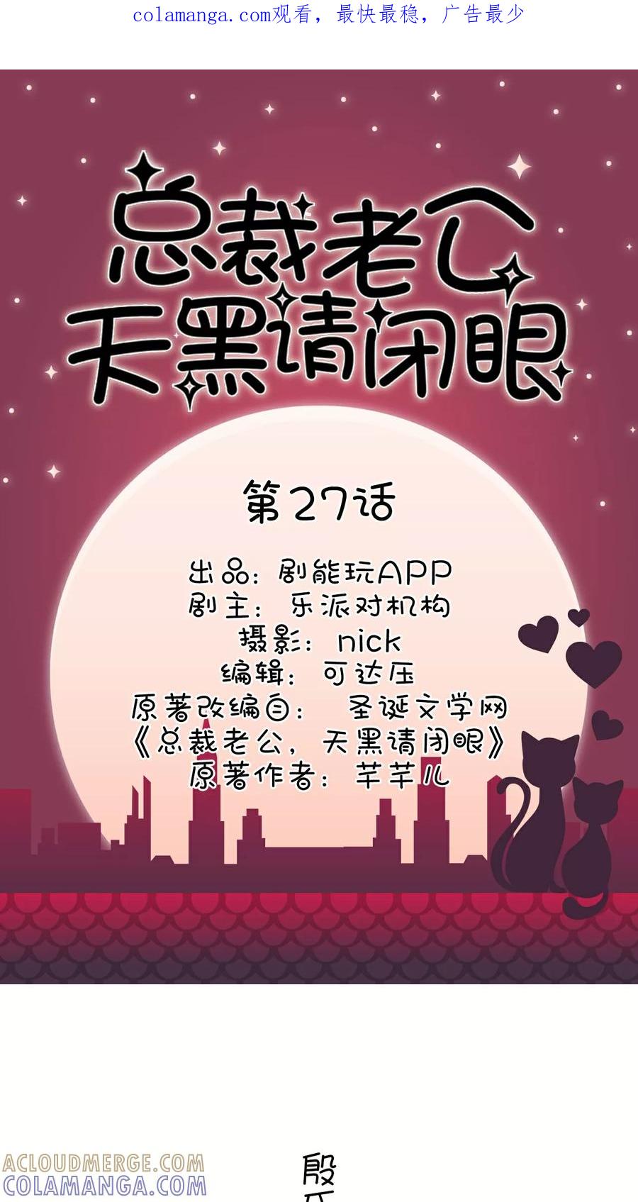 第27话-总裁老公，天黑请闭眼-剧能玩（第1张）