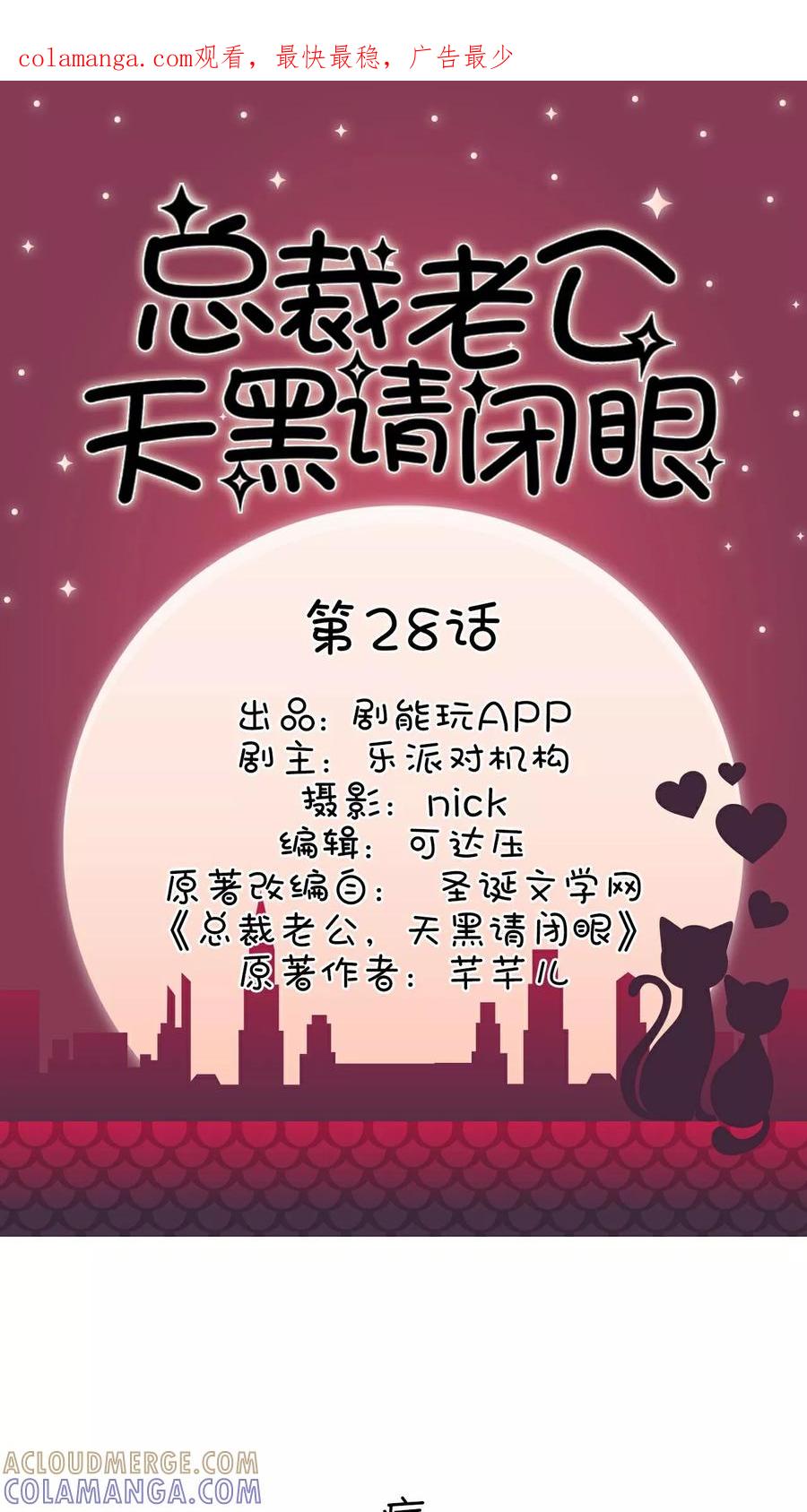 第28话-总裁老公，天黑请闭眼-剧能玩（第1张）