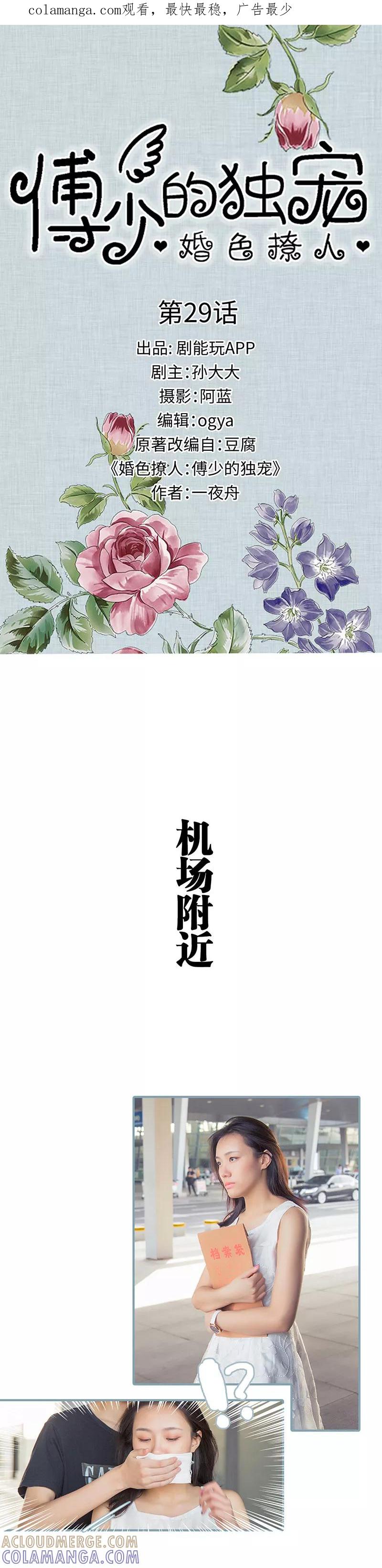 第29话-婚色撩人：傅少的独宠-剧能玩（第1张）