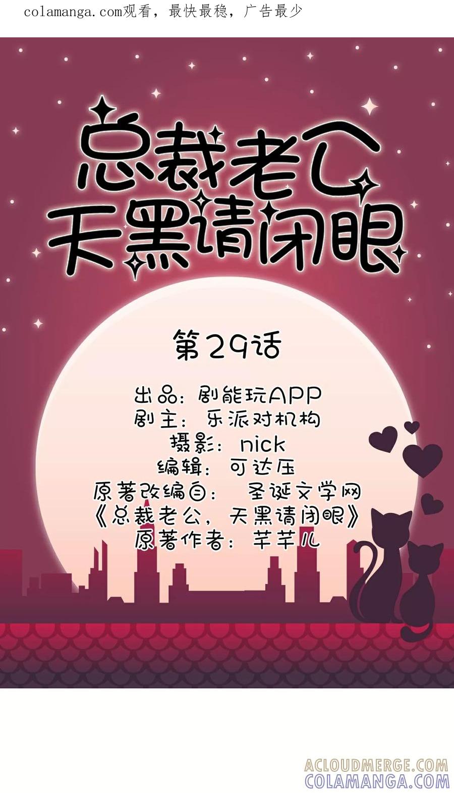 第29话-总裁老公，天黑请闭眼-剧能玩（第1张）