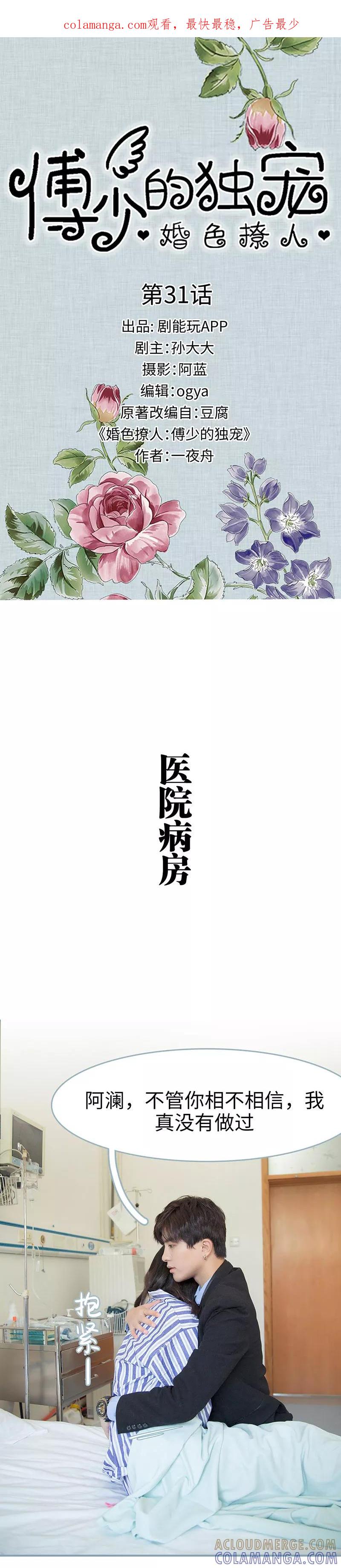 第31话-婚色撩人：傅少的独宠-剧能玩（第1张）