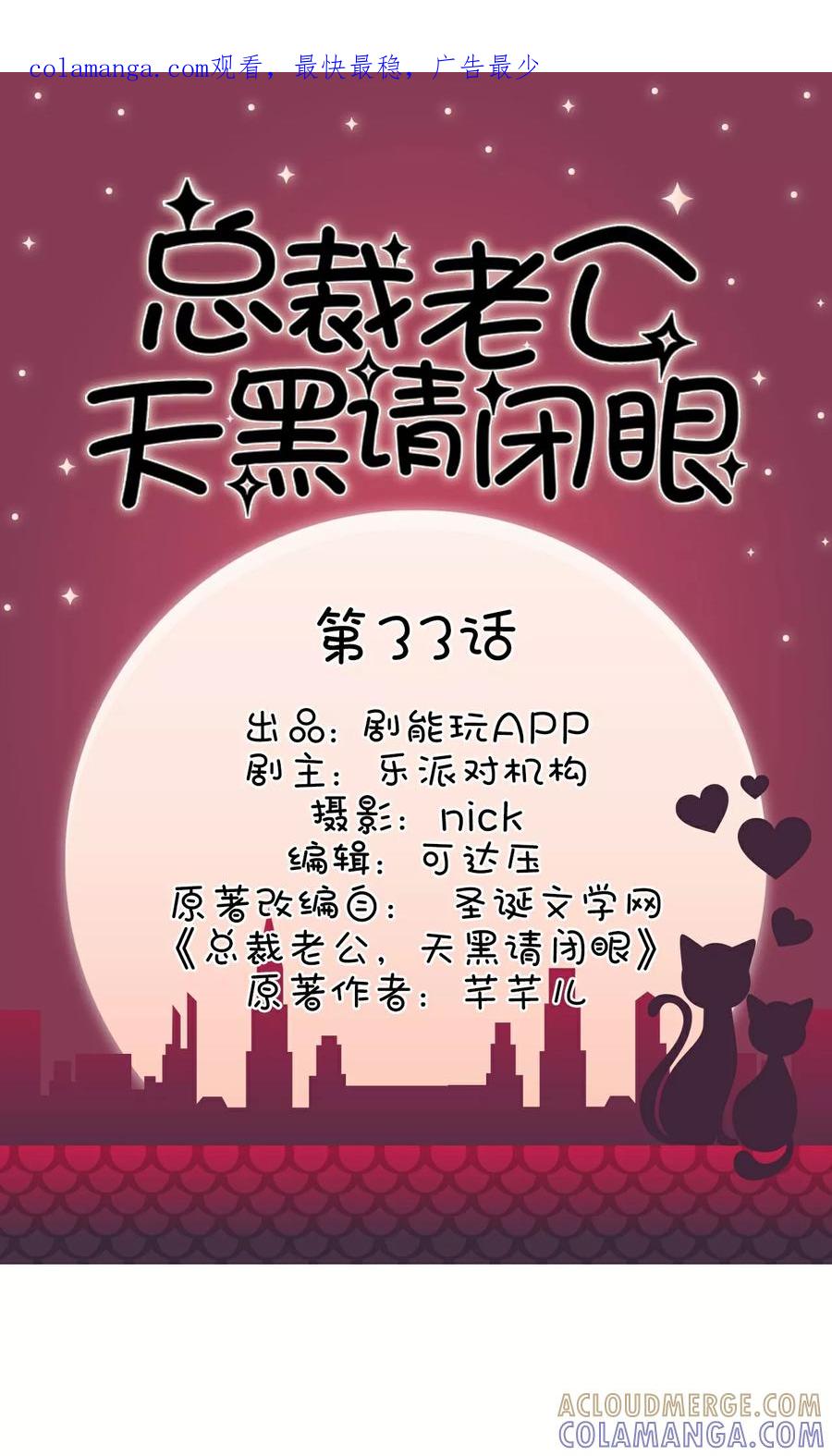 第33话-总裁老公，天黑请闭眼-剧能玩（第1张）