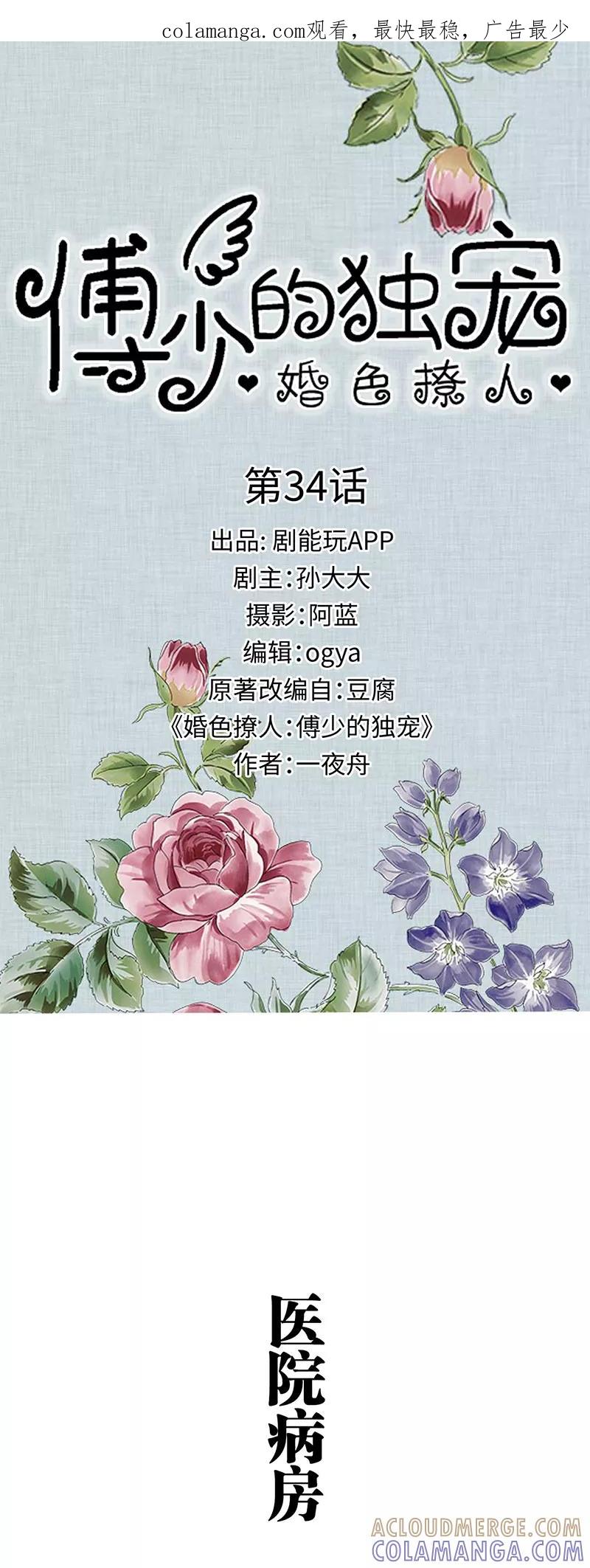 第34话-婚色撩人：傅少的独宠-剧能玩（第1张）