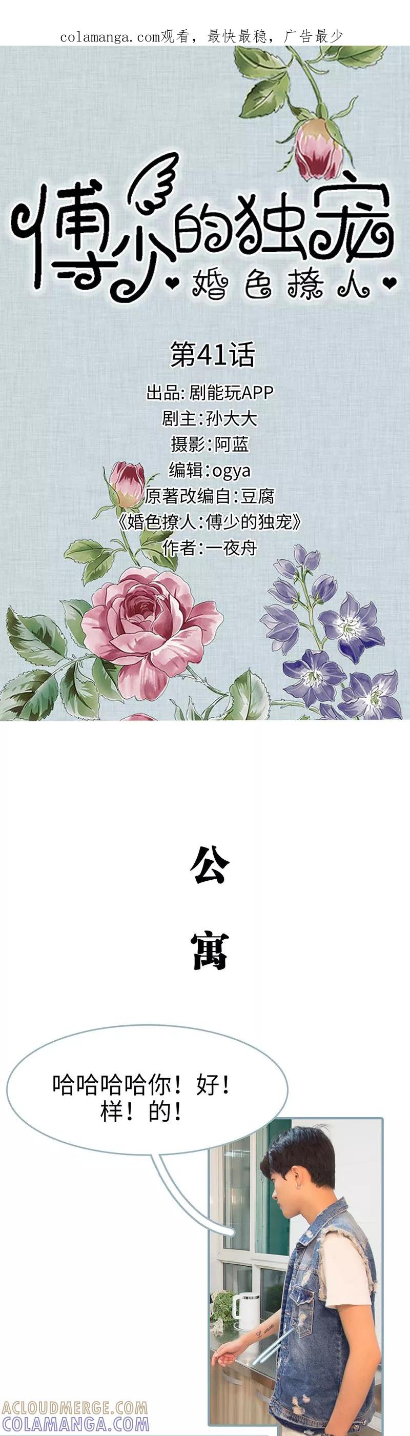 第41话-婚色撩人：傅少的独宠-剧能玩（第1张）