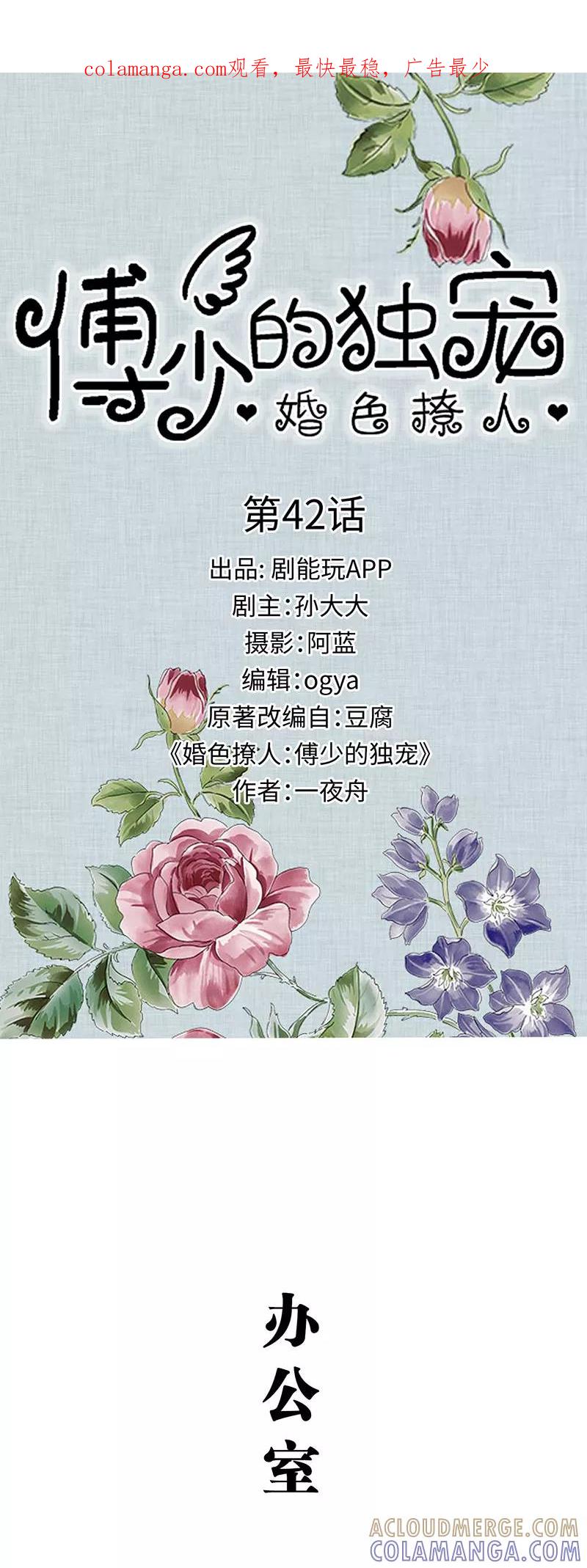 第42话-婚色撩人：傅少的独宠-剧能玩（第1张）