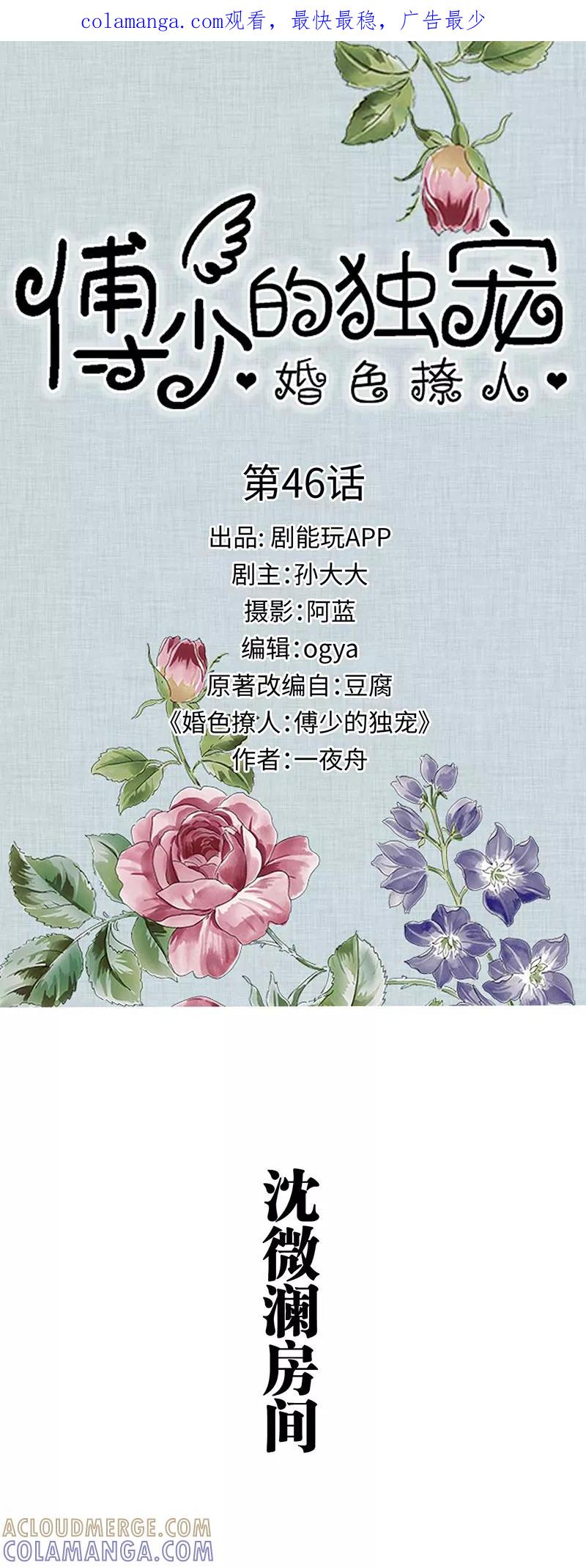 第46话-婚色撩人：傅少的独宠-剧能玩（第1张）
