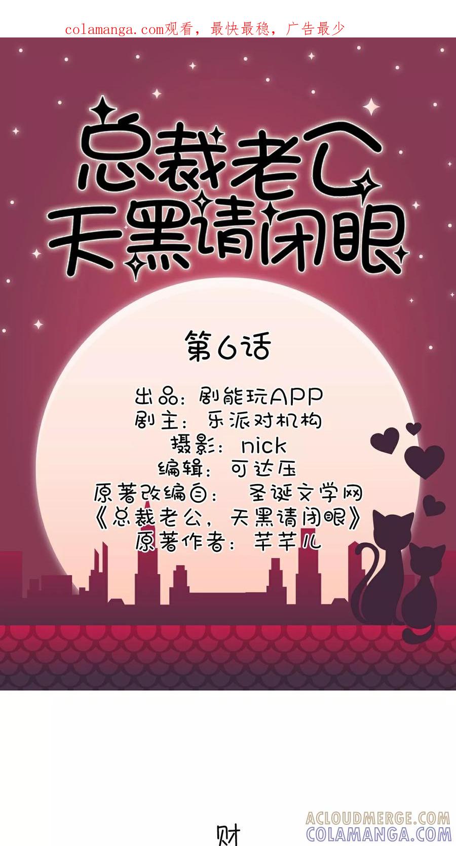 第6话-总裁老公，天黑请闭眼-剧能玩（第1张）