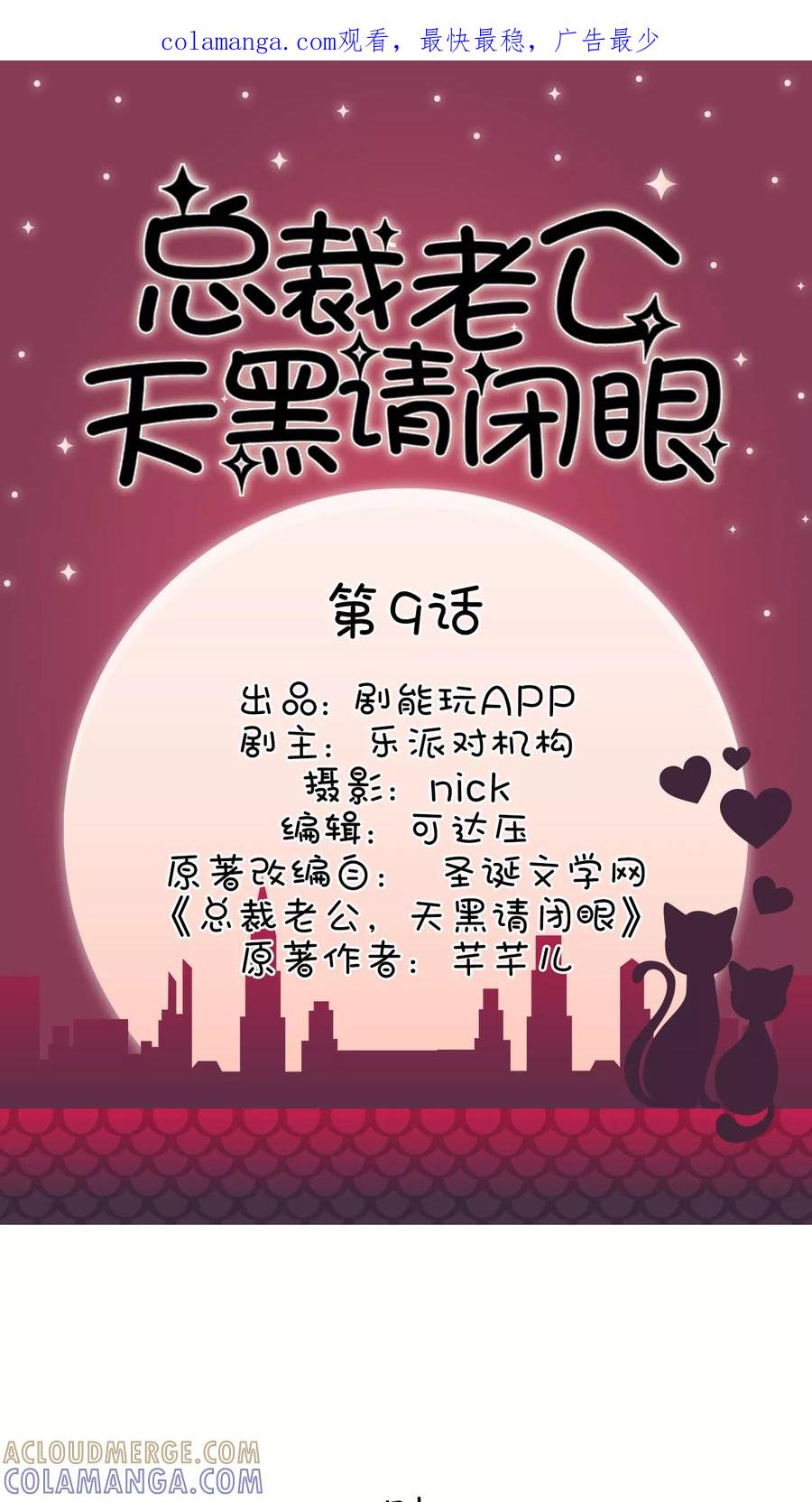 第9话-总裁老公，天黑请闭眼-剧能玩（第1张）