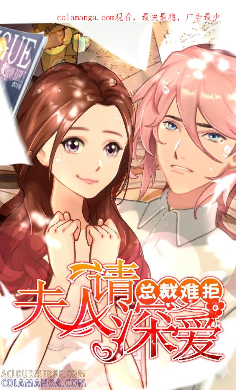 第2话我要跟你离婚-总裁难拒：夫人，请深爱！-泛次元文化（第1张）