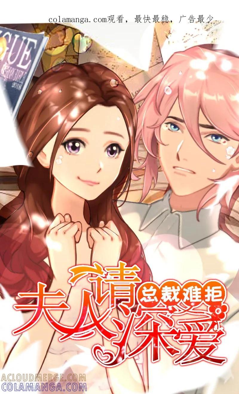 第10话我是他男人！-总裁难拒：夫人，请深爱！-泛次元文化（第1张）