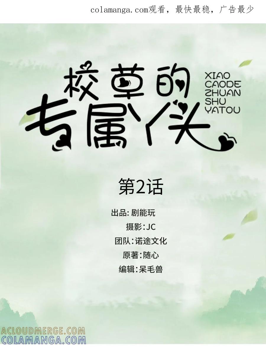 第2话-校草的专属丫头-剧能玩（第1张）