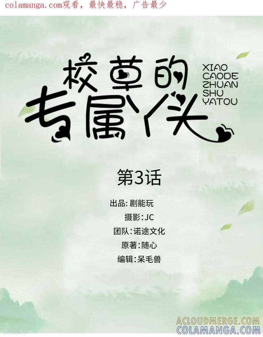 第3话-校草的专属丫头-剧能玩（第1张）