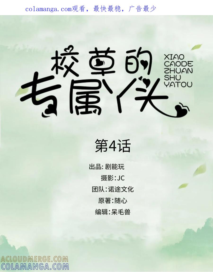 第4话-校草的专属丫头-剧能玩（第1张）