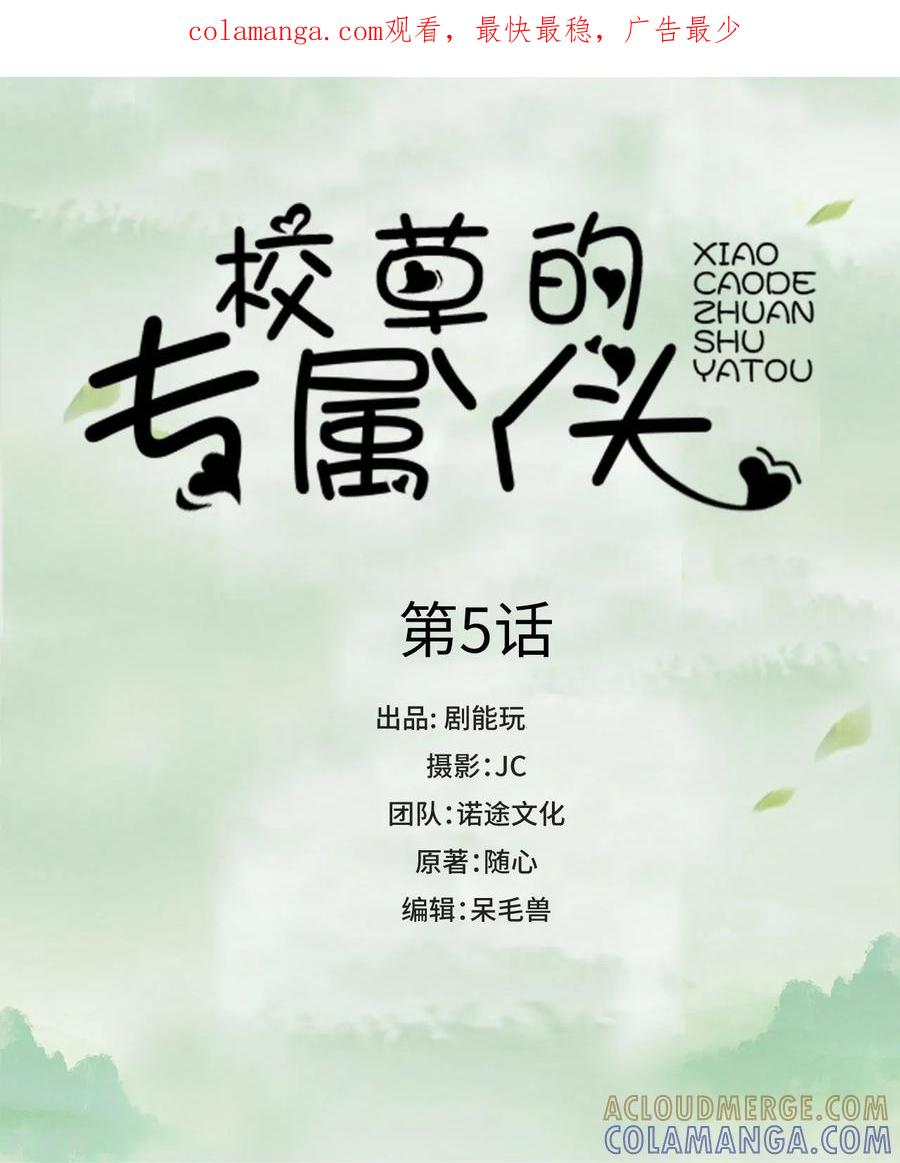 第5话-校草的专属丫头-剧能玩（第1张）