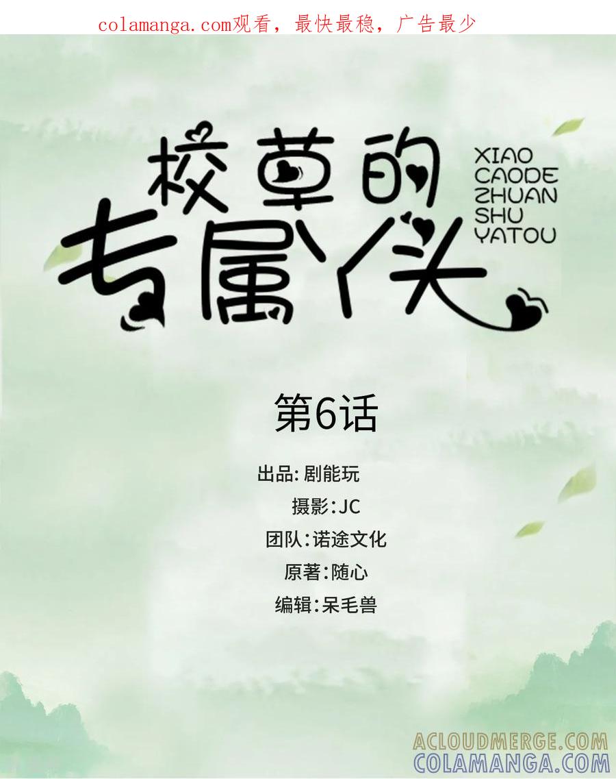 第6话-校草的专属丫头-剧能玩（第1张）