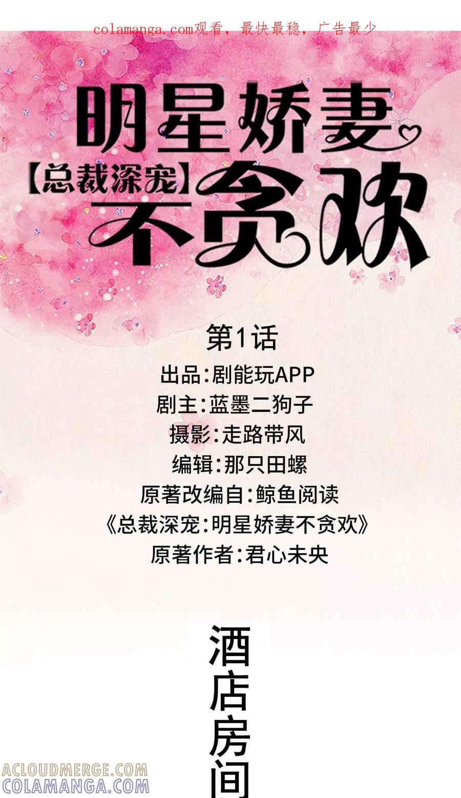 第1话-总裁深宠：明星娇妻不贪欢-剧能玩（第1张）