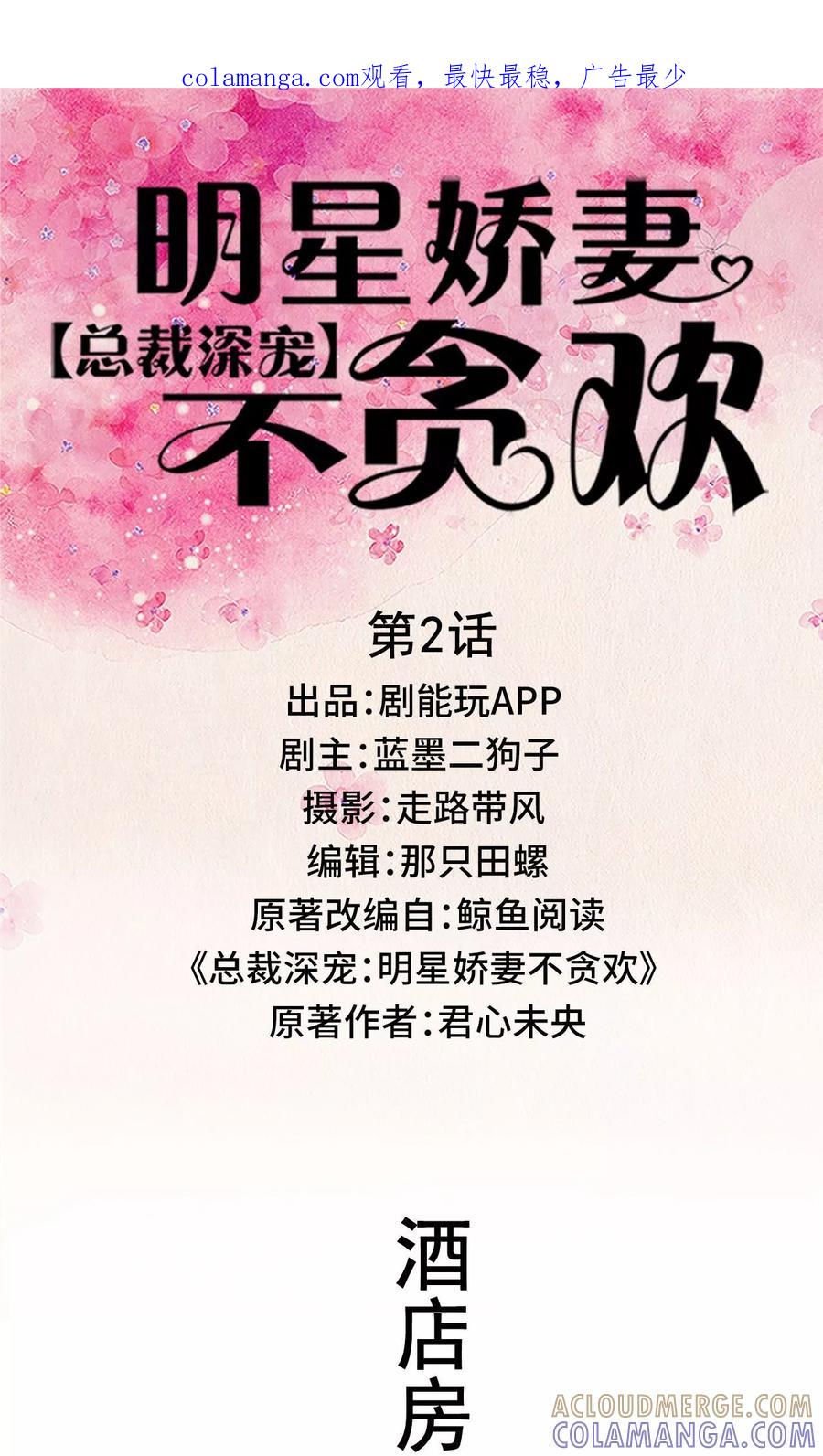 第2话-总裁深宠：明星娇妻不贪欢-剧能玩（第1张）