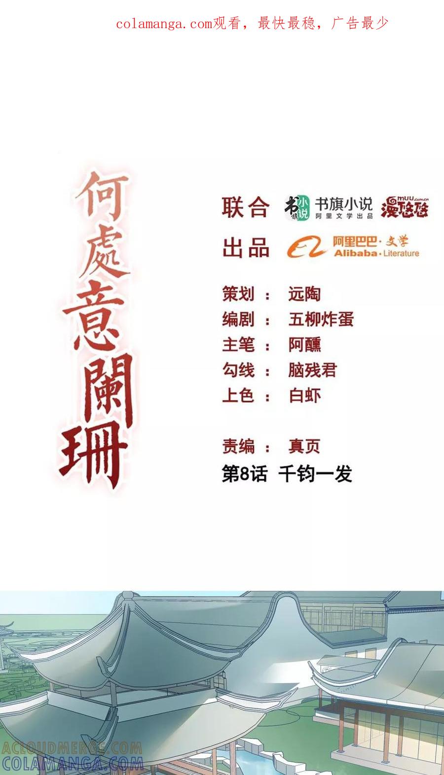 第8话千钧一发-何处意阑珊-阿里文学（第1张）