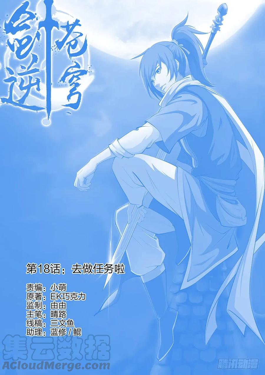 十八去做任务啦-剑逆苍穹-丰祺动漫 x 一搏传媒（第1张）