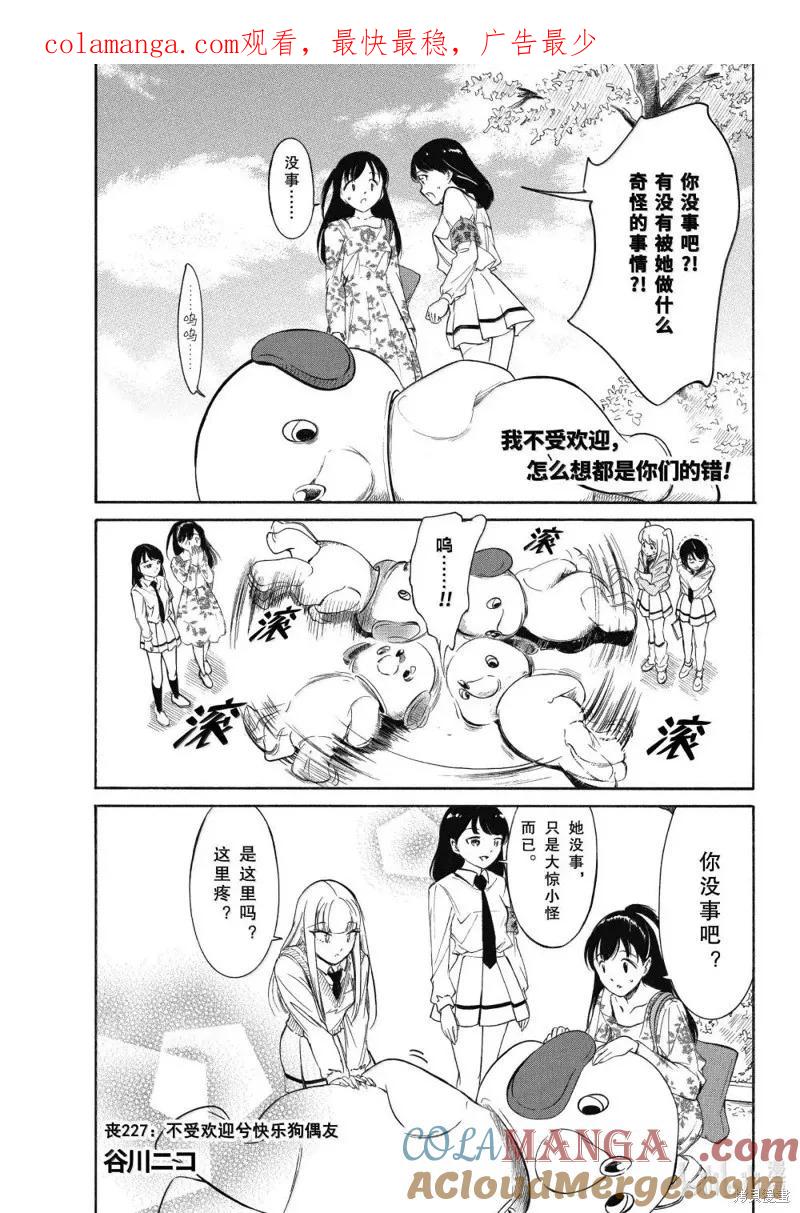 第227话-我不受欢迎，怎么想都是你们的错-谷川NICO,SE社（第1张）