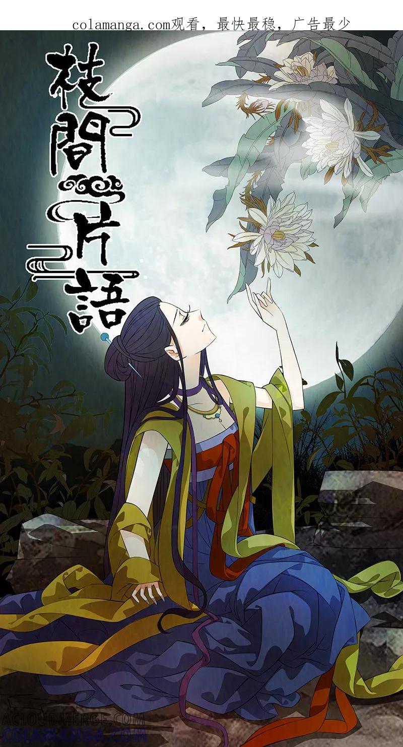 第41话茶闺24-枝间片语-有妖气（第1张）