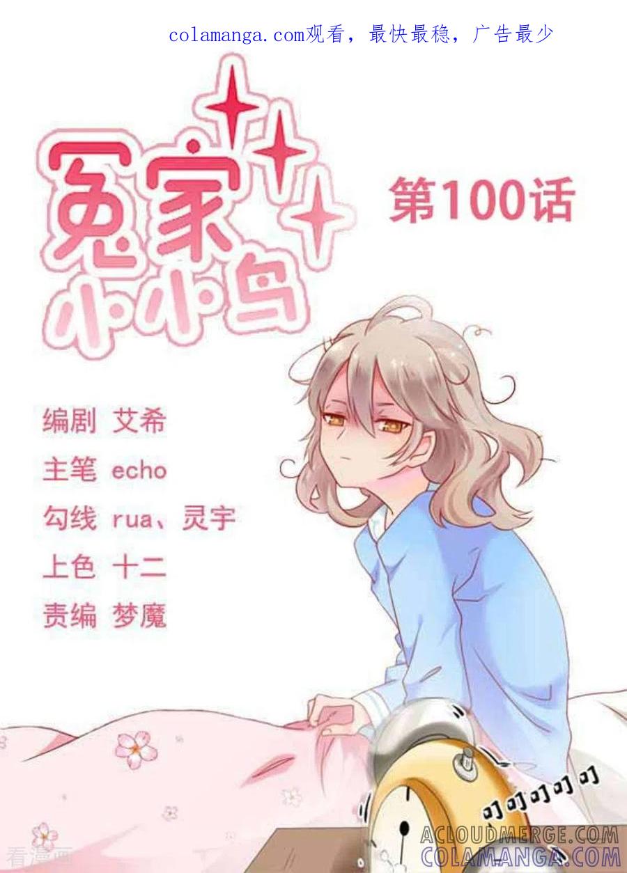 第100话-冤家小小鸟-咪咕阅读（第1张）