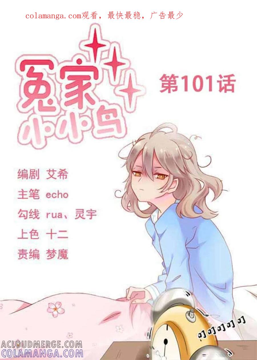 第101话-冤家小小鸟-咪咕阅读（第1张）
