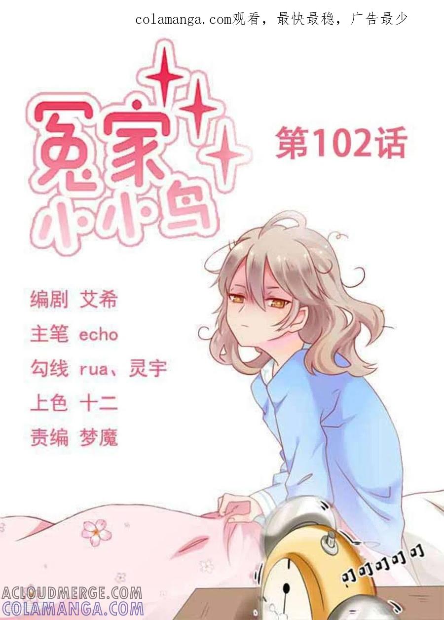 第102话-冤家小小鸟-咪咕阅读（第1张）