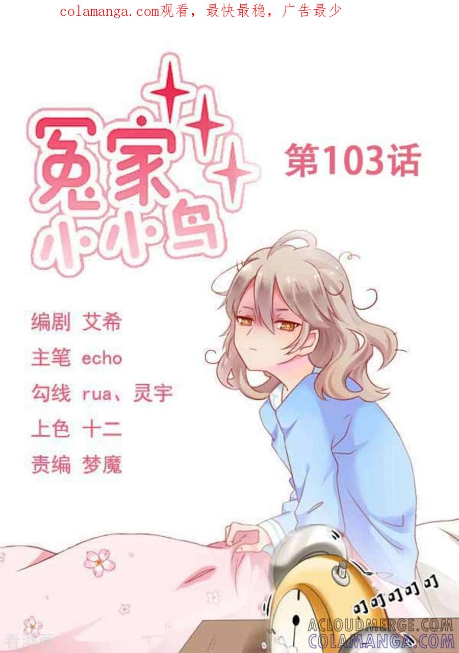 第103话-冤家小小鸟-咪咕阅读（第1张）