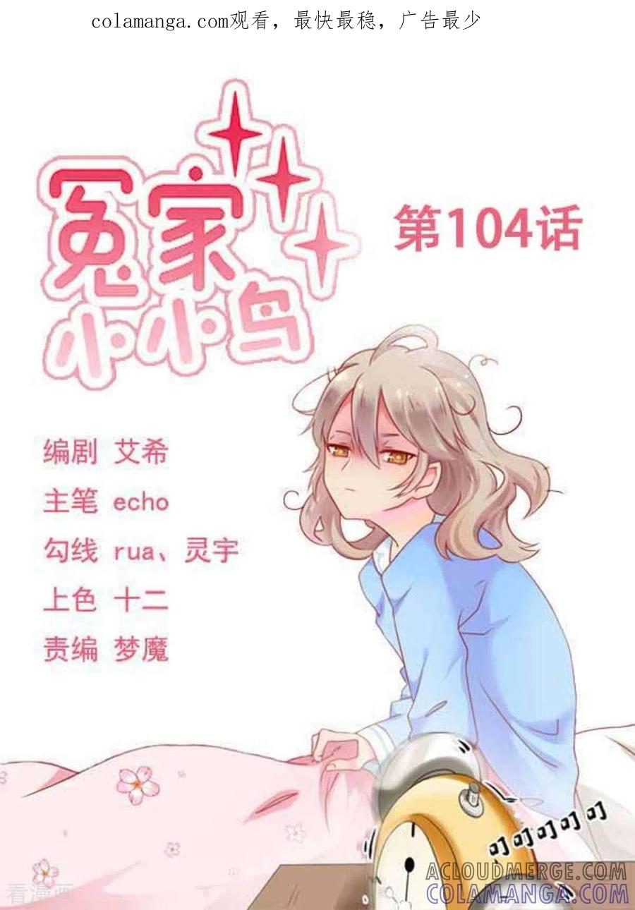 第104话-冤家小小鸟-咪咕阅读（第1张）
