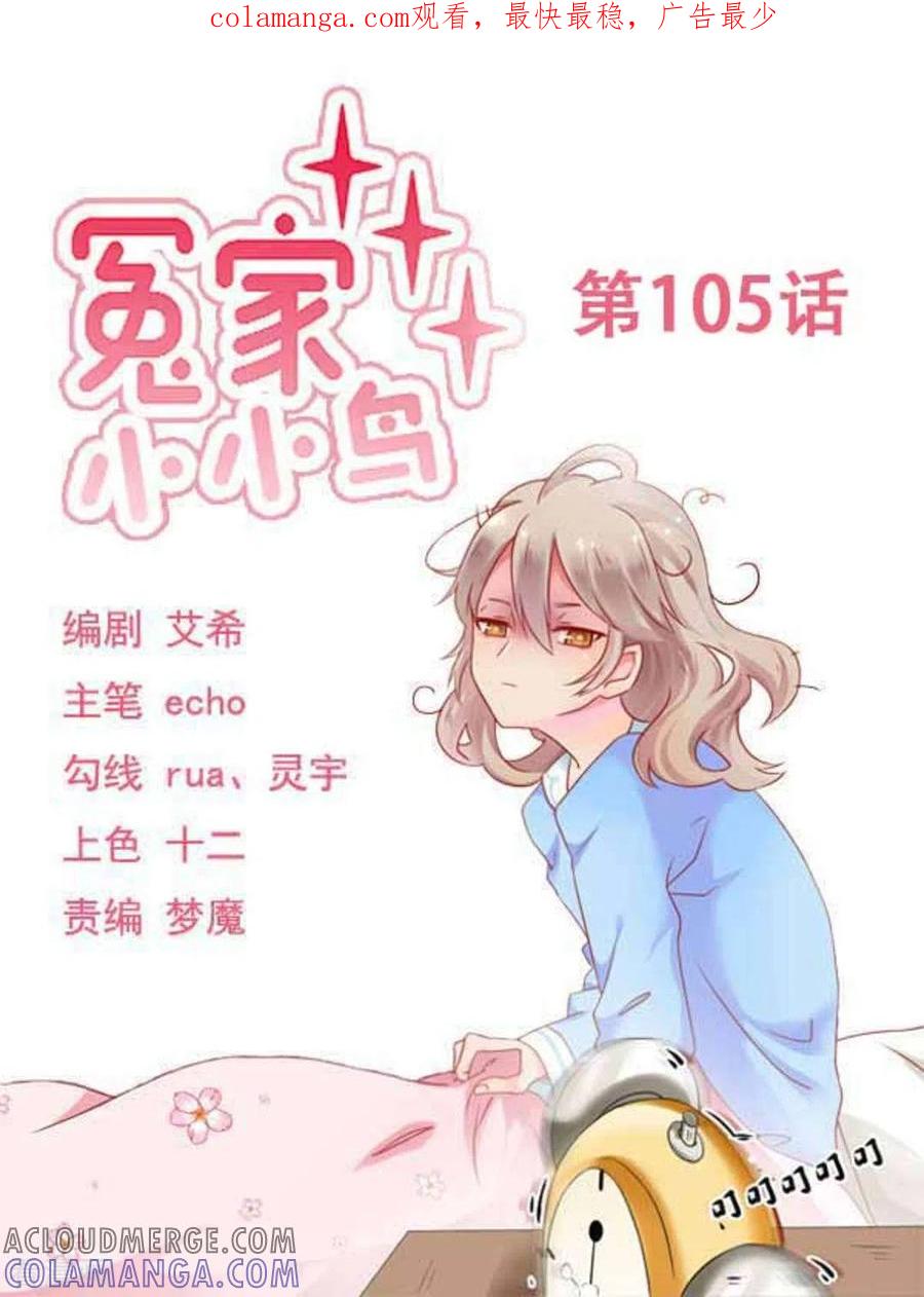 第105话-冤家小小鸟-咪咕阅读（第1张）
