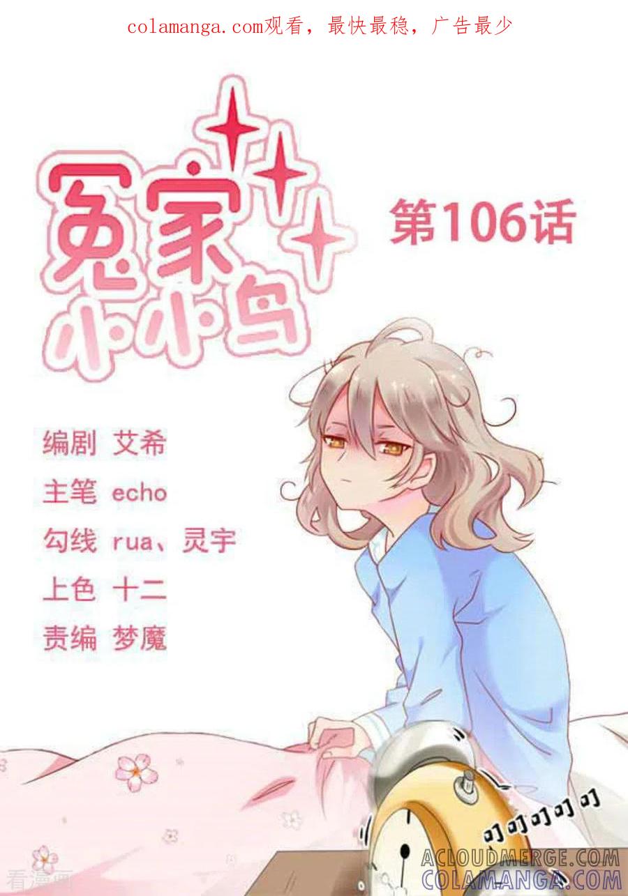 第106话-冤家小小鸟-咪咕阅读（第1张）