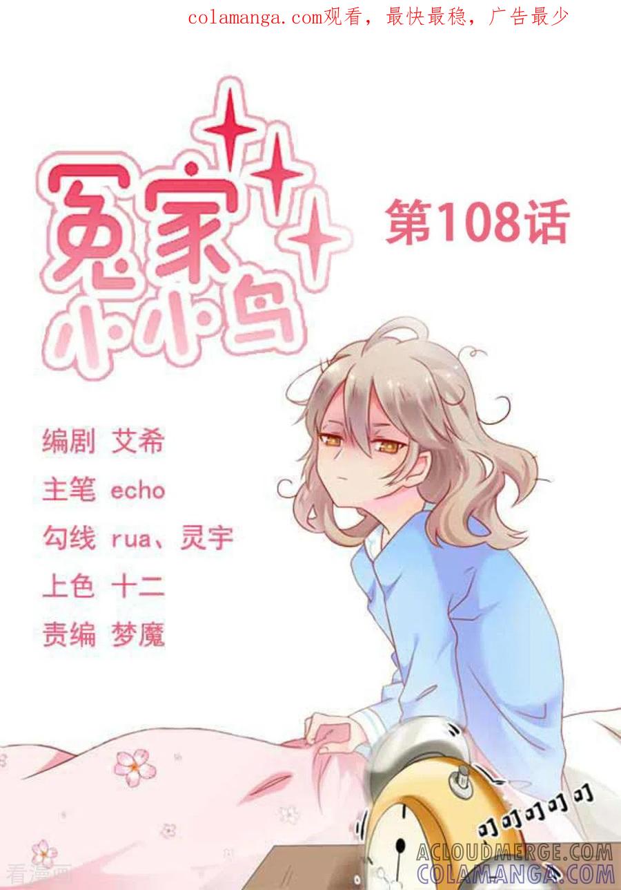第108话-冤家小小鸟-咪咕阅读（第1张）